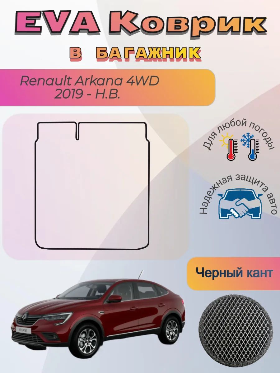EVA коврик в багажник Renault Arkana 4WD 2019 - Н. В. Аркана
