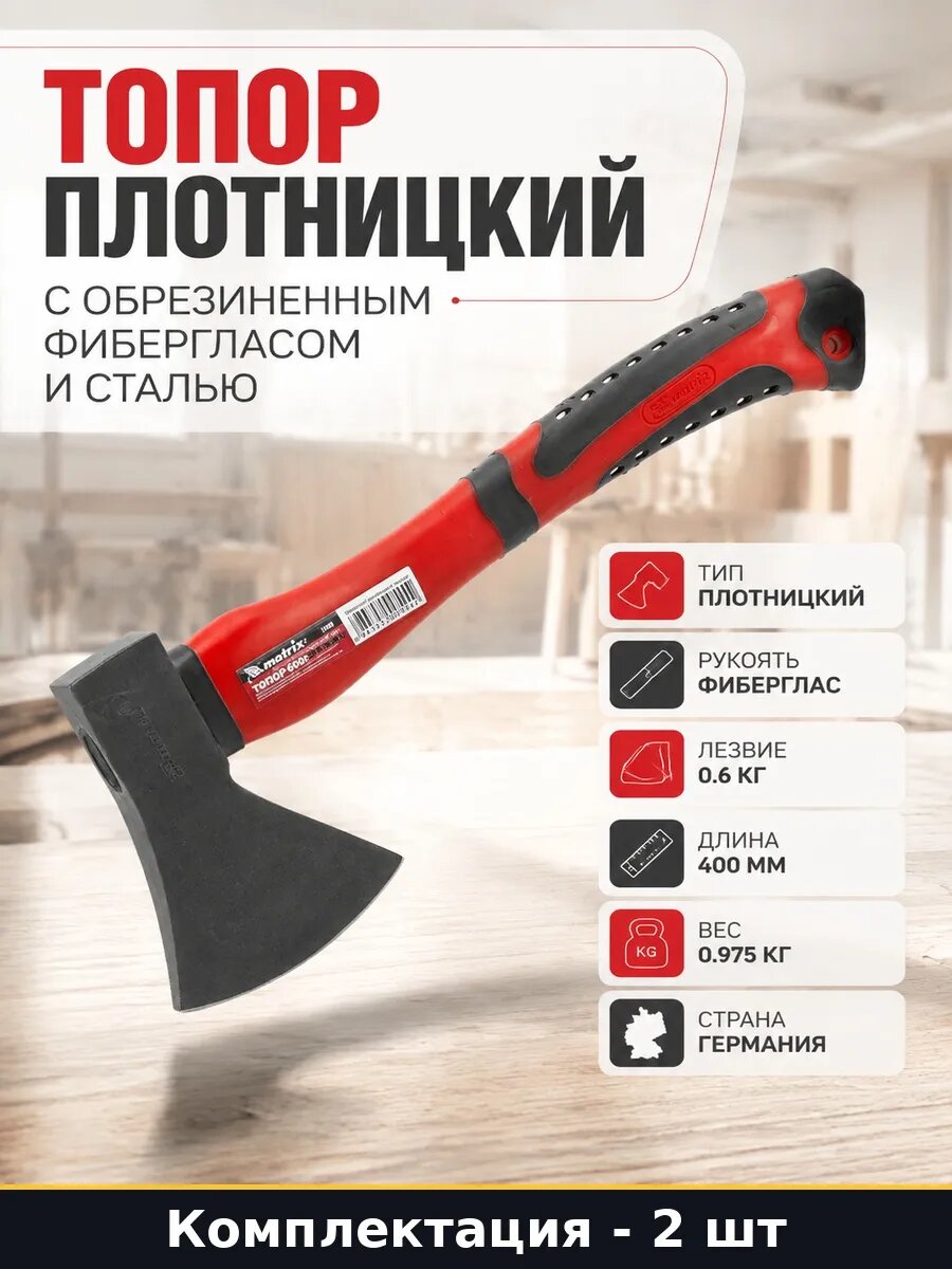 Набор Топор для рубки 600 грамм с фибергласовой ручкой 2 шт