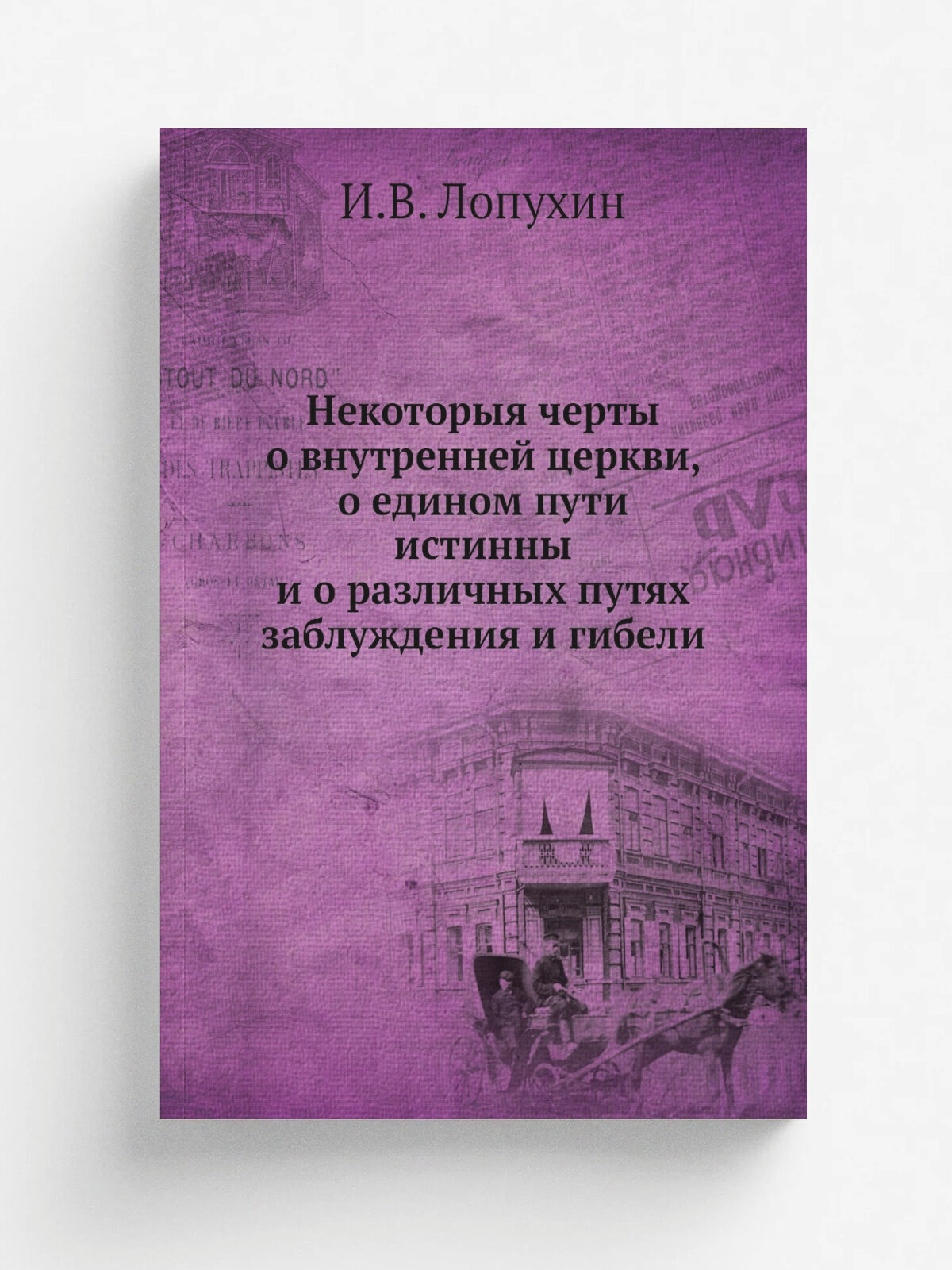 Некоторыя черты о внутренней церкви, о едином пути истинны и о различных путях заблуждения и гибели