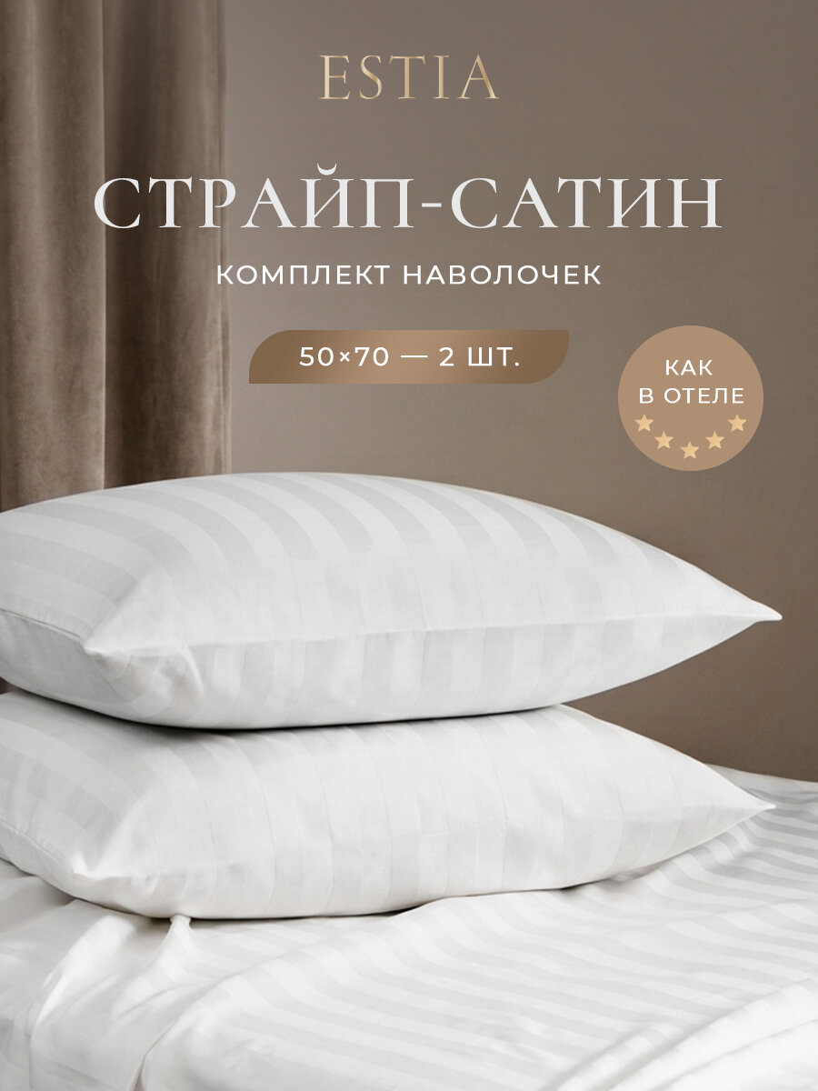Комплект наволочек HOTEL COLLECTION "Estia" 50Х70 см, страйп-сатин