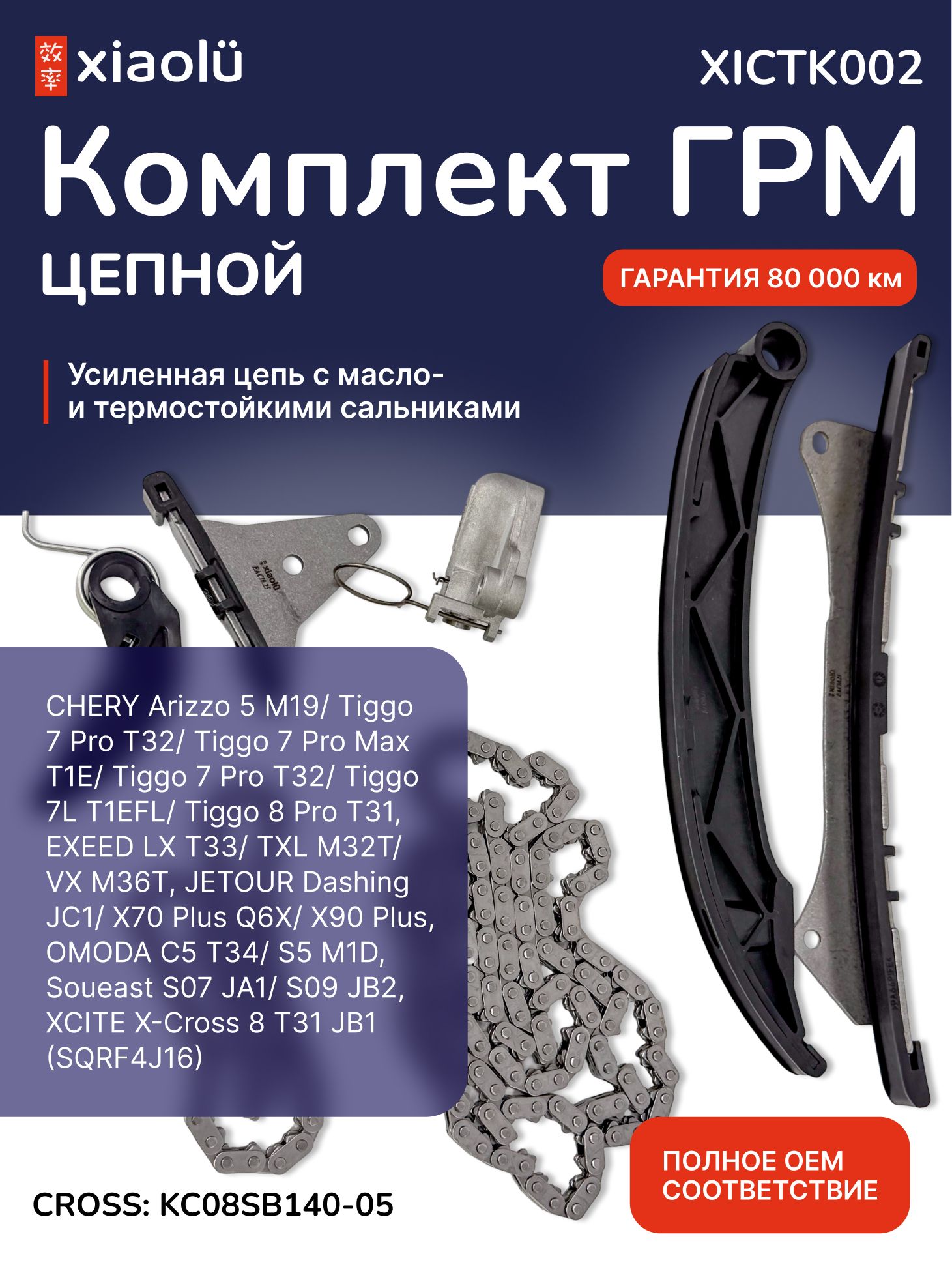 Комплект ГРМ (цепной) CHERY Arizzo 5/Tiggo 7 Pro/Tiggo 7 Pro Max /Tiggo 7L /Tiggo 8 Pro , EXEED LX/TXL, JETOUR Dashing/X70 Plus/X90 Plus, OMODA C5/S5, Soueast S07/S09, XCITE X-Cross 8 1.6