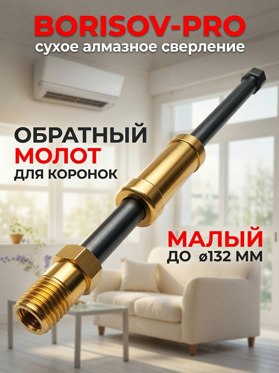 Обратный молот для коронок малый (до 132 мм)