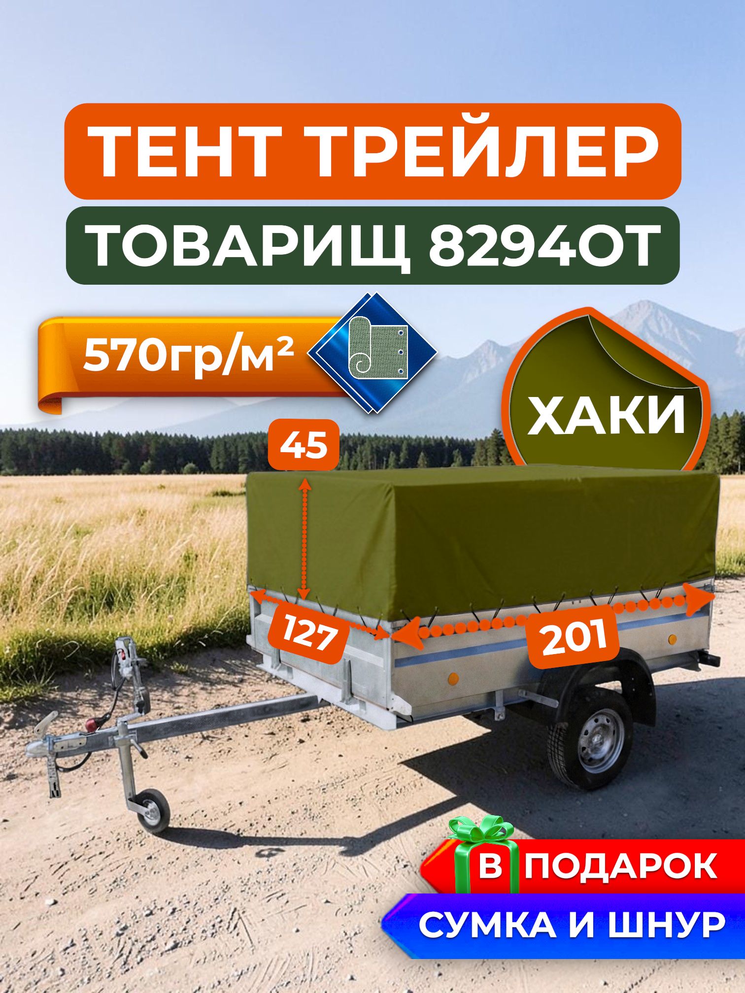 Тент на прицеп Трейлер 8294ОТ Товарищ, Хаки (570гр)(Чехол для прицепа)
