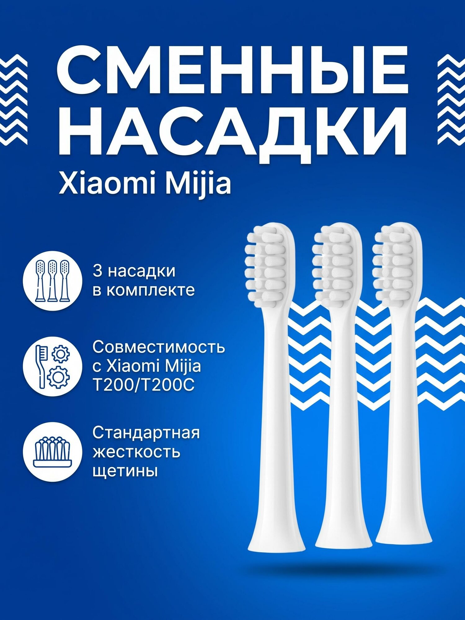 Сменные насадки для зубных щеток Xiaomi Mijia Standart T200/T200C 3 шт. MBS305, белые