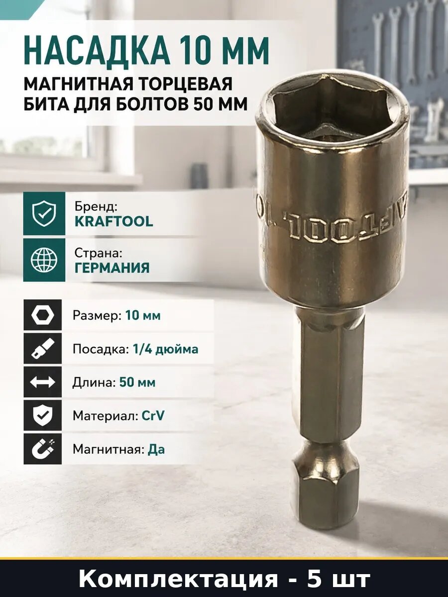 Набор 5 шт Магнитная головка 10 мм для шуруповерта CrV 50 мм