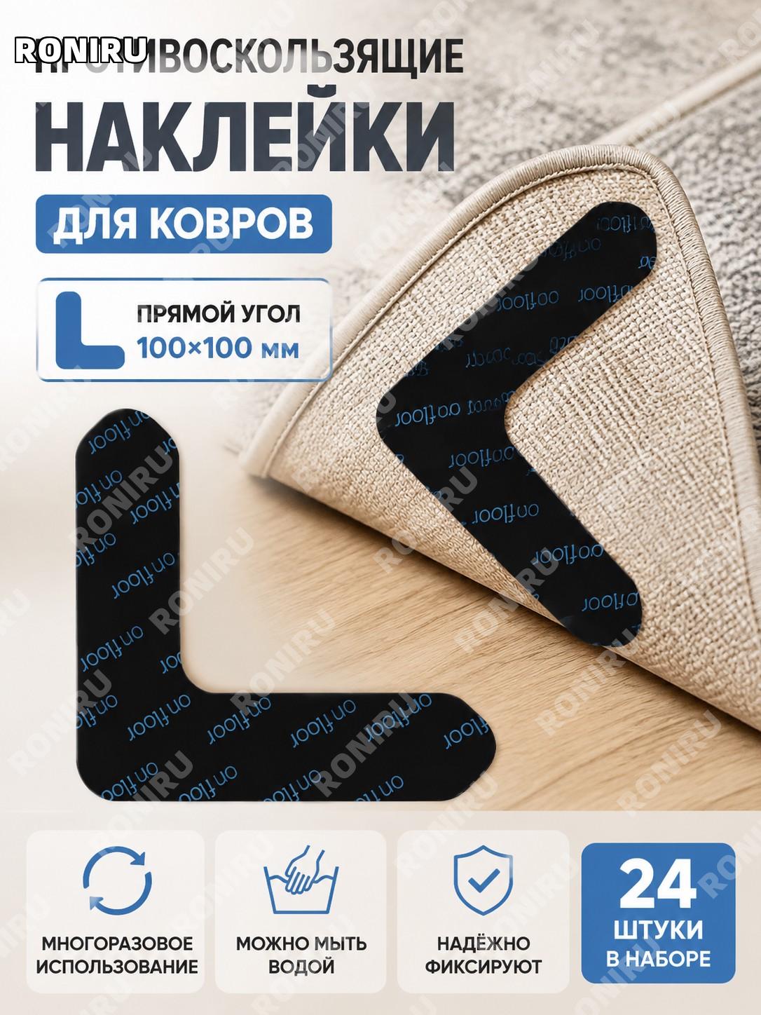 Наклейки для ковра противоскользящие 100×100, 24 шт в упаковке, фиксаторы для ковров для дома и интерьера и офиса