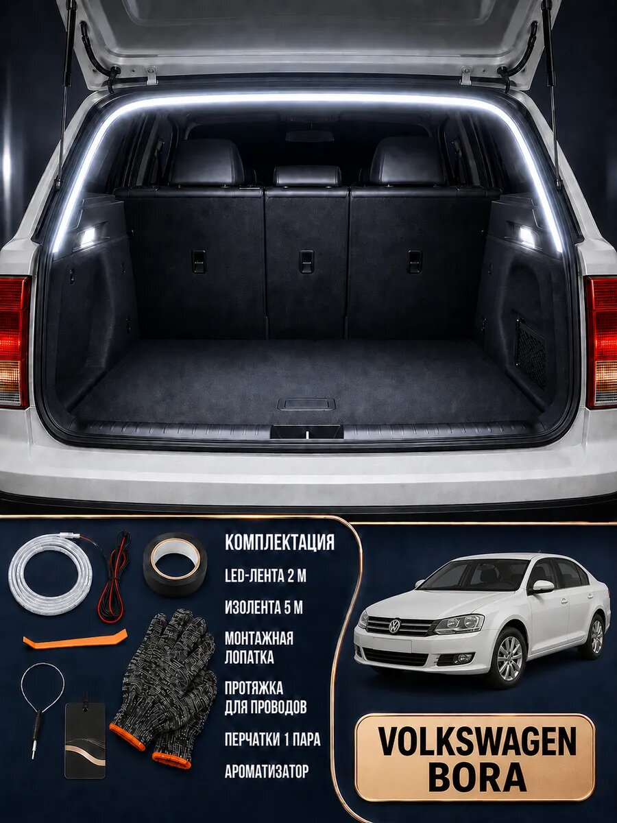 Светодиодная лента в багажник Volkswagen Bora