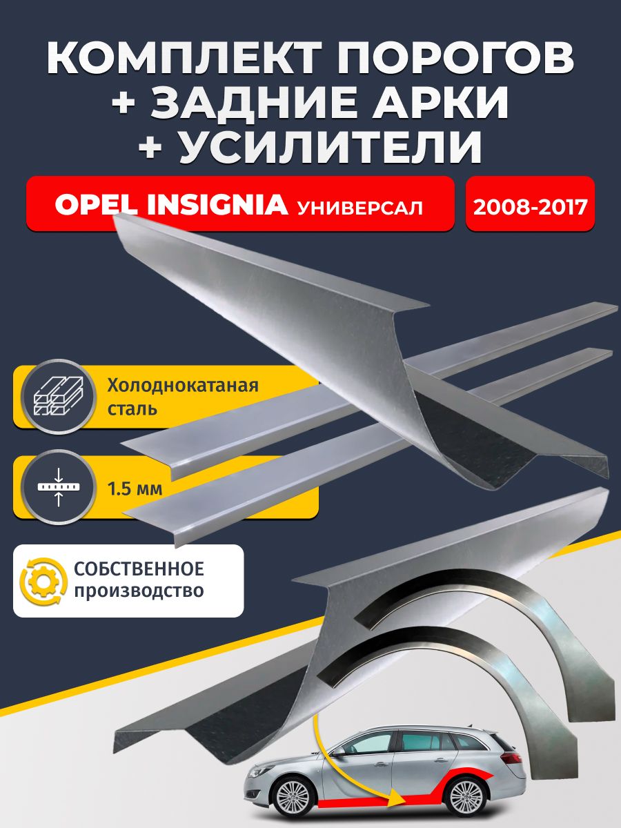 Комплект ремонтных задних арок(0,8 мм) и стандартных порогов(1,5 мм) + усилители (1,5 мм.) на Opel Insignia 2008-2017 универсал (Инсигния 1). Материал холоднокатаная сталь.