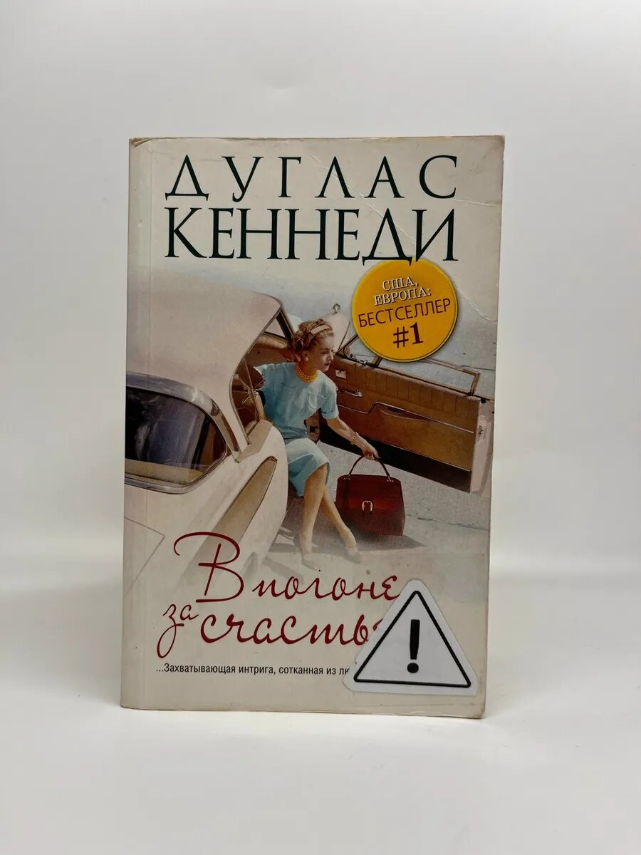Дуглас Кеннеди. Best. В погоне за счастьем
