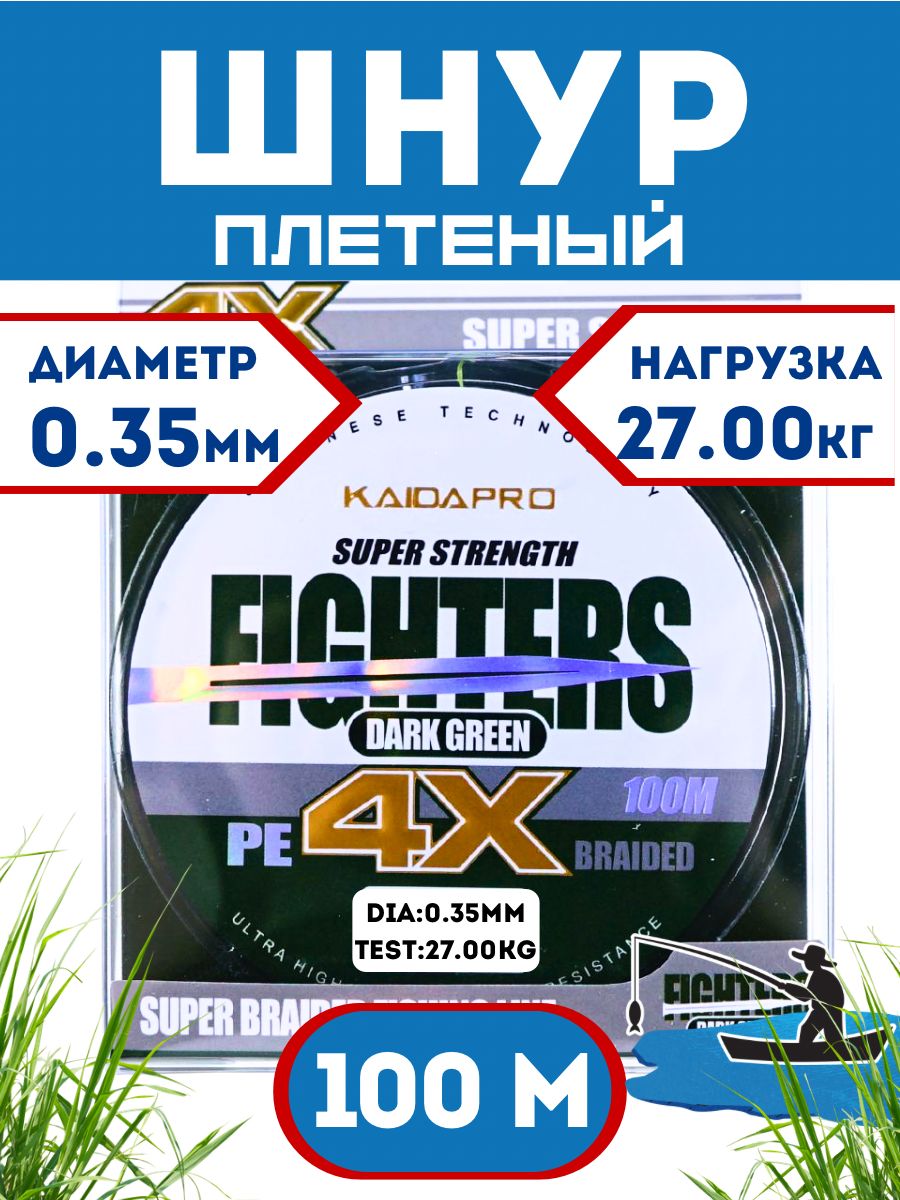 Плетеный шнур KAIDA FIGHTERS X4 0,35 мм - 27.00 кг