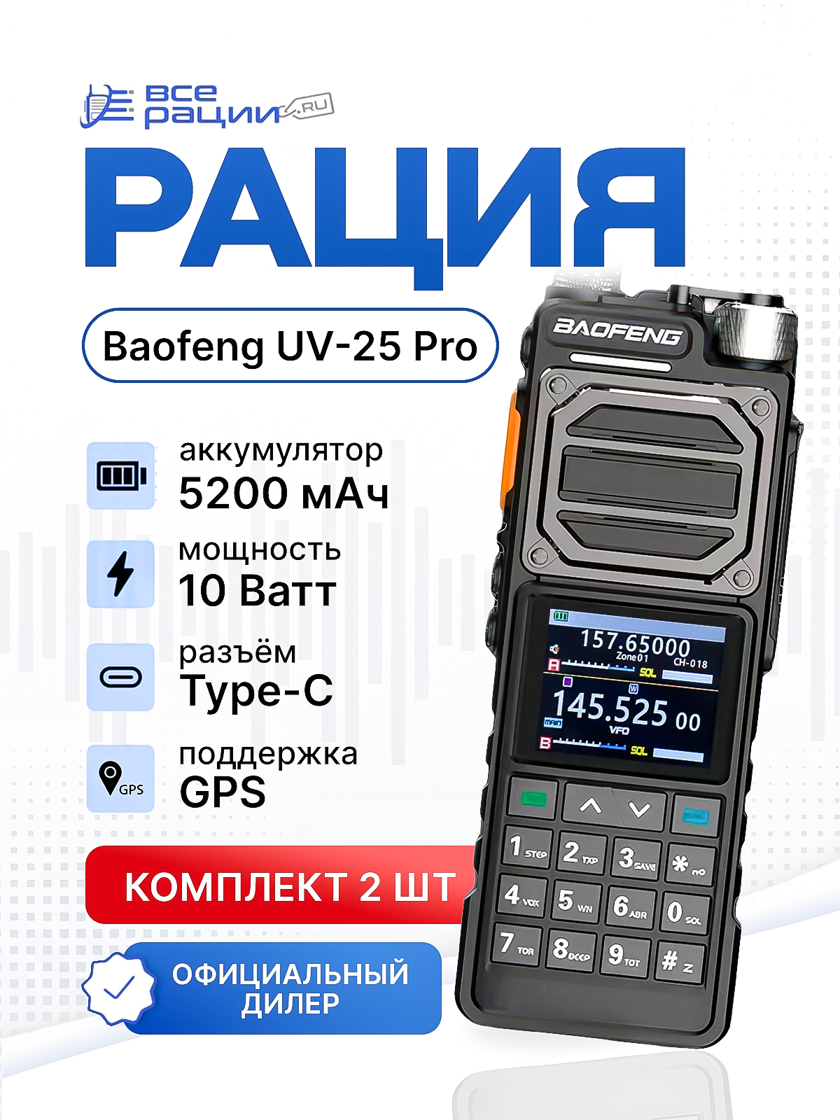 Комплект раций 2 шт. Baofeng UV-25 Pro 10W IP54 5200 мАч Type-C GPS Черный