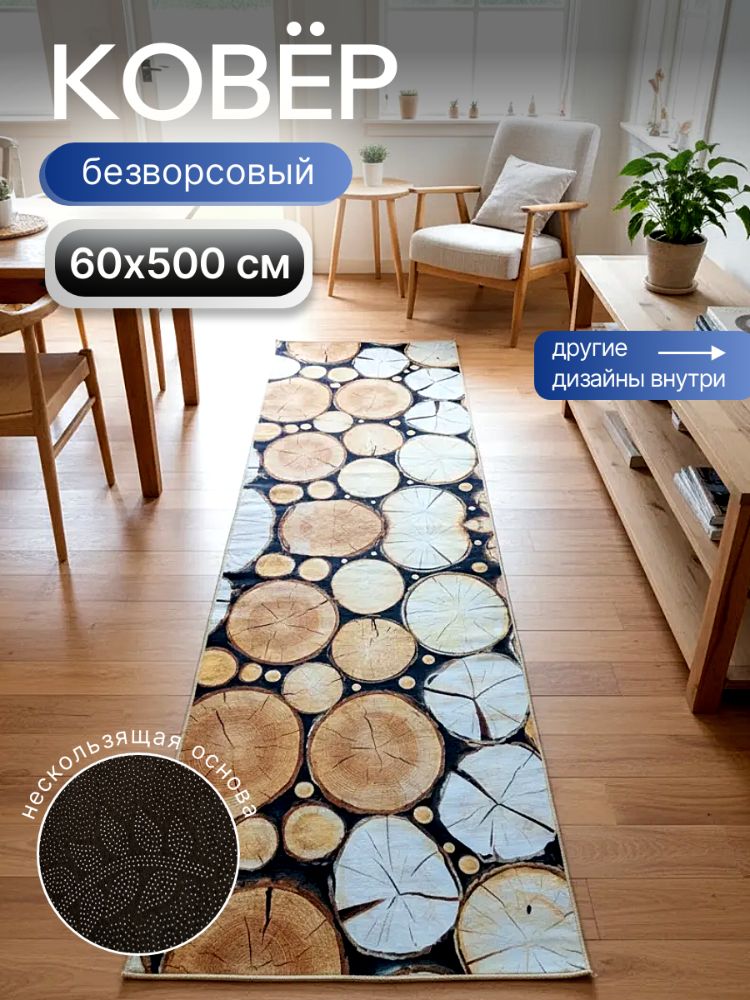 Ковровая дорожка безворсовая 60х5м Пни