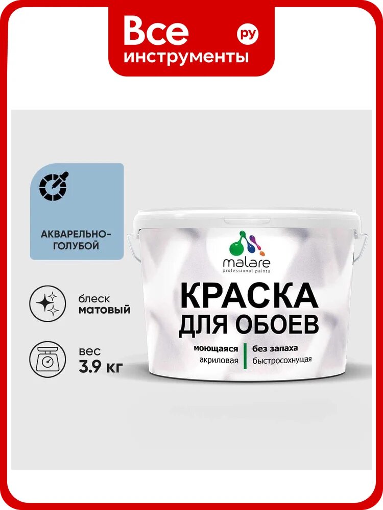 Краска MALARE для стен и обоев, акварельно-голубой, 3,9 кг КОБОИАКГМ0390