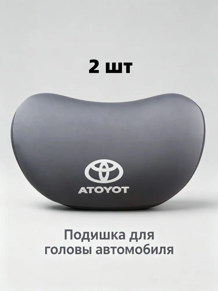 Подушка автомобильная На подголовник, Брезент, 2 шт.