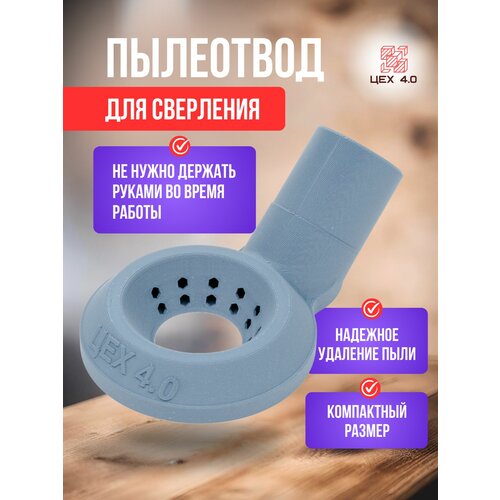 фото Пылеотвод для сверления насадка на пылесос присасывающаяся цех 4.0