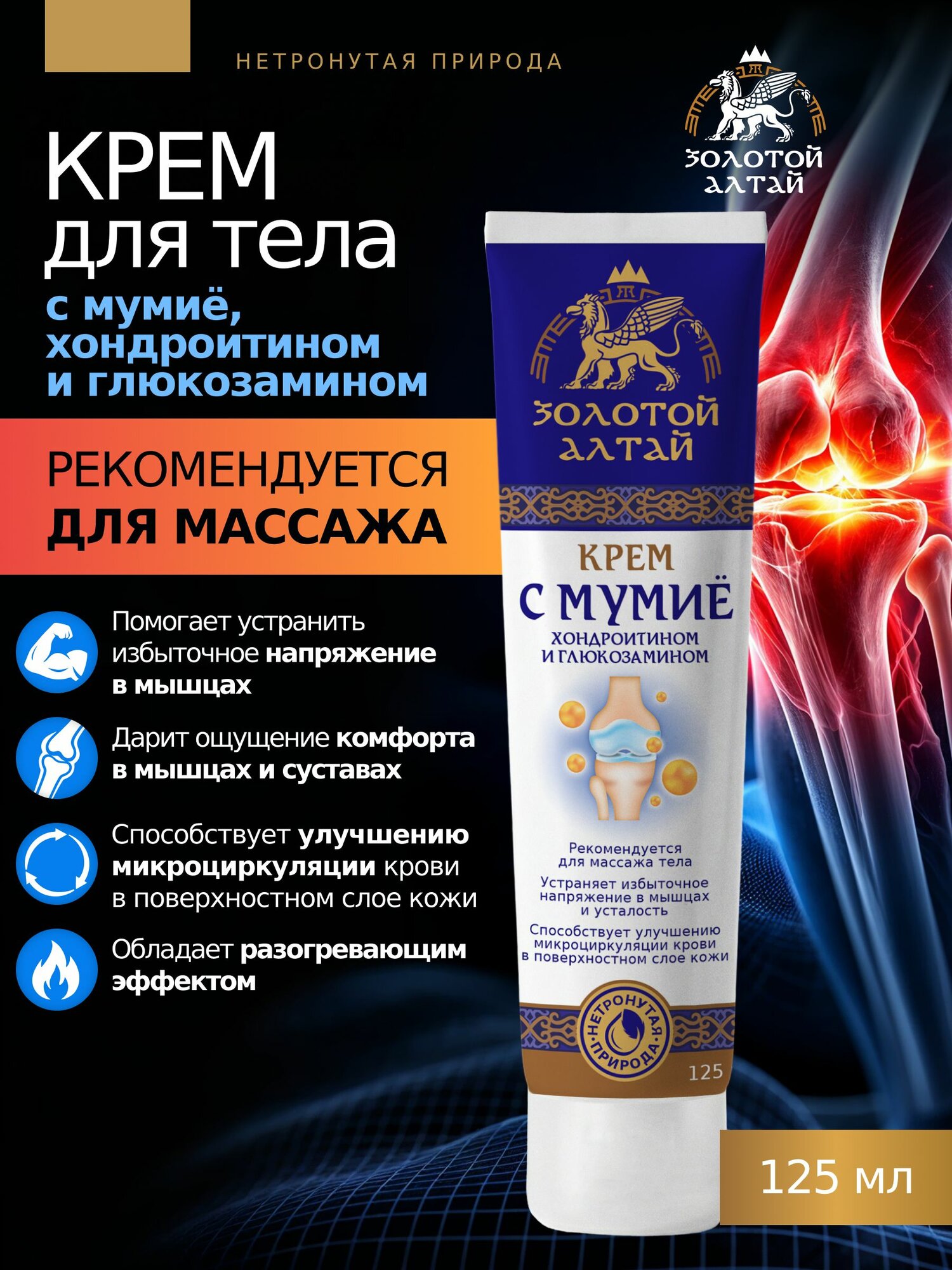 Крем Золотой Алтай для тела мумие/хондроит/глюкозамдля суставов 125 мл
