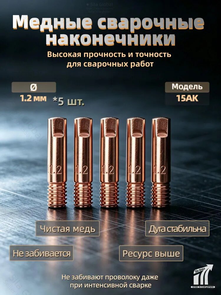 Сварочные наконечники 15AK, 5 штук, диаметр 1.2 мм