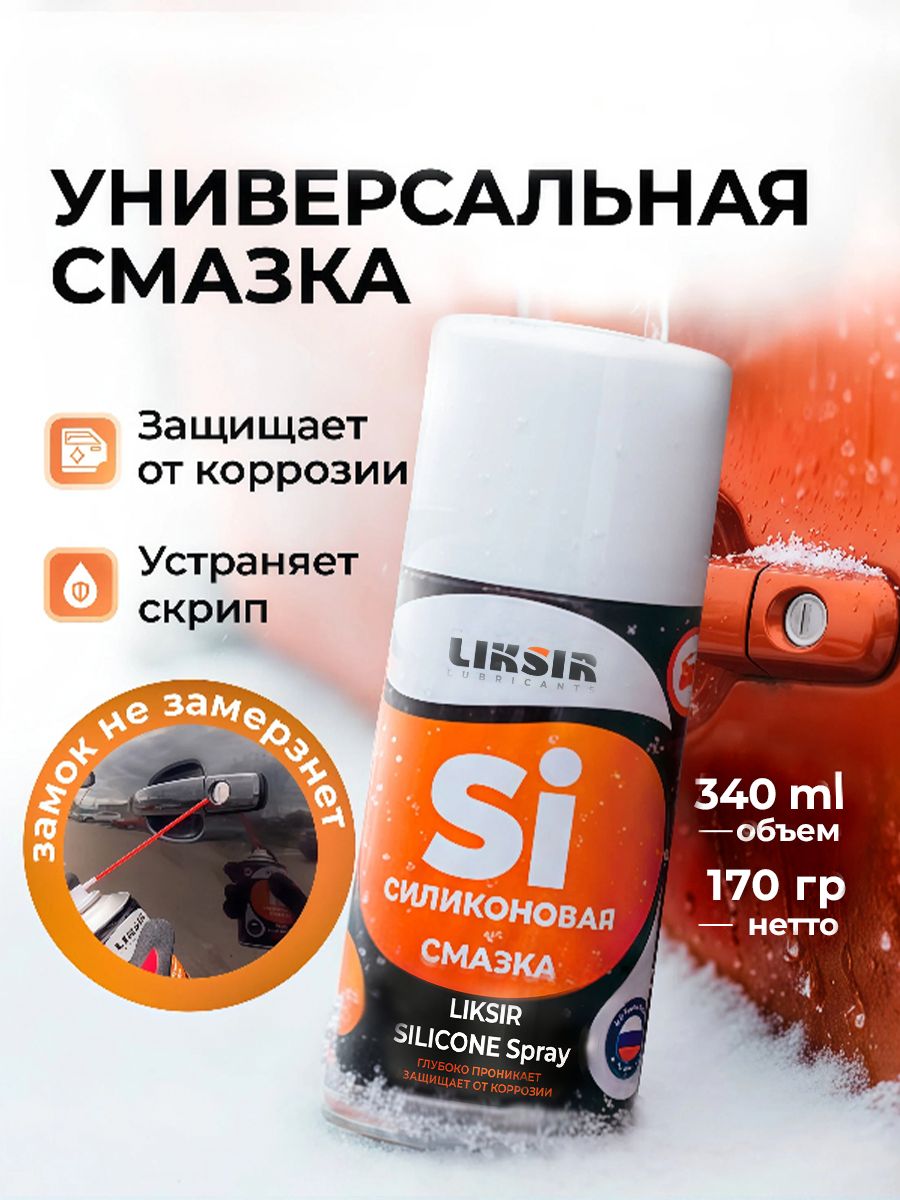 Силиконовая смазка для авто LIKSIR, 340 мл