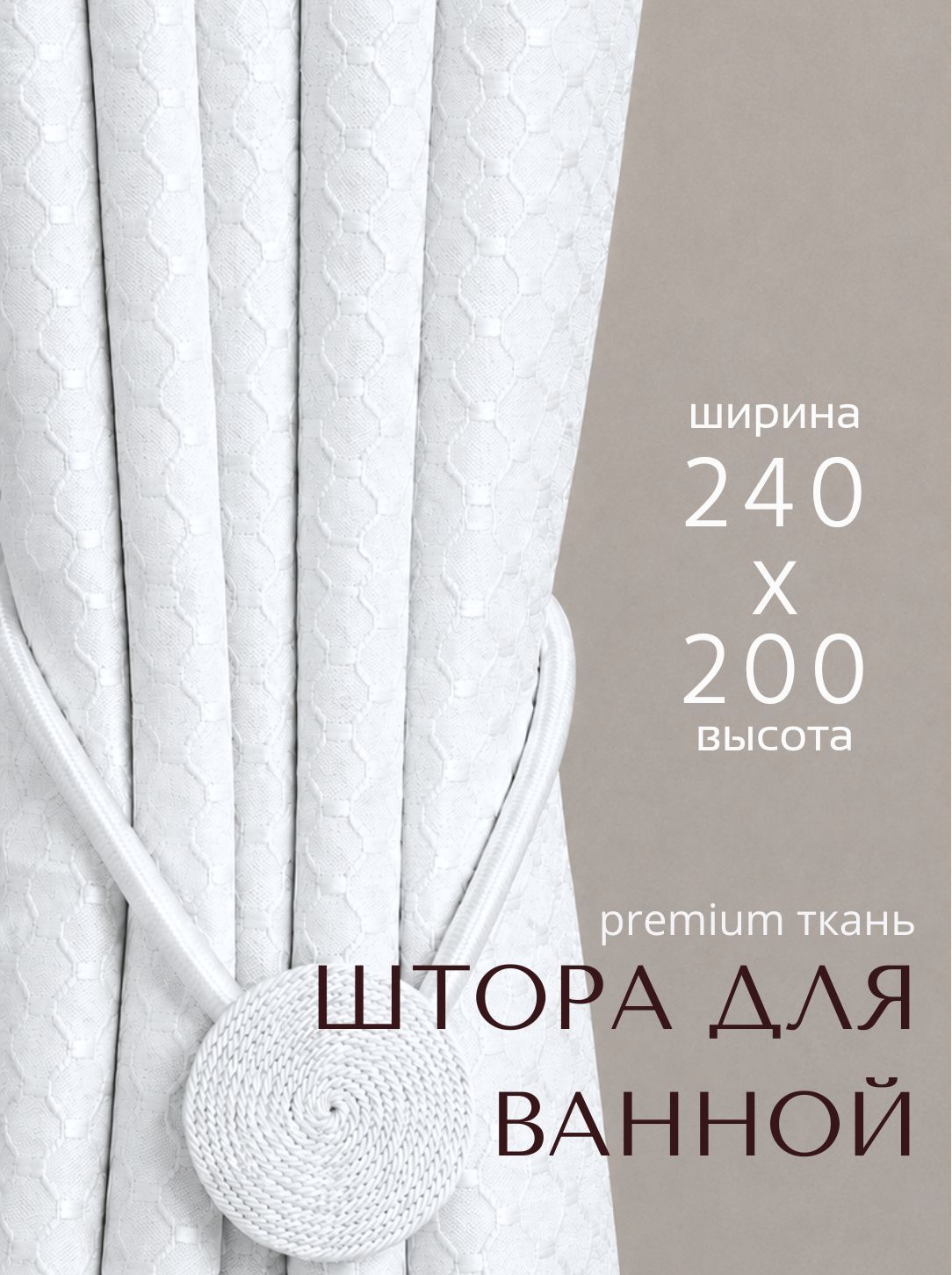 Тканевая штора для ванной 240х200, белая, 100% защита от воды, кольца + магнитный подхват