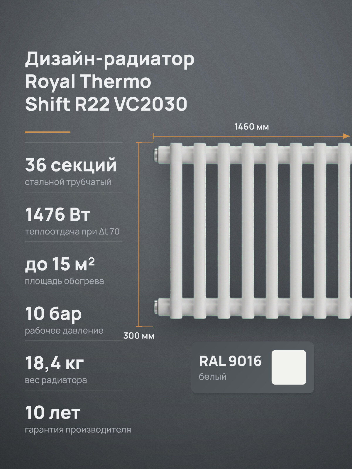 Дизайн-радиатор Royal Thermo Shift R22 VC2030, горизонтальный стальной трубчатый, 36 секций, 300 мм, нижнее подключение, белый