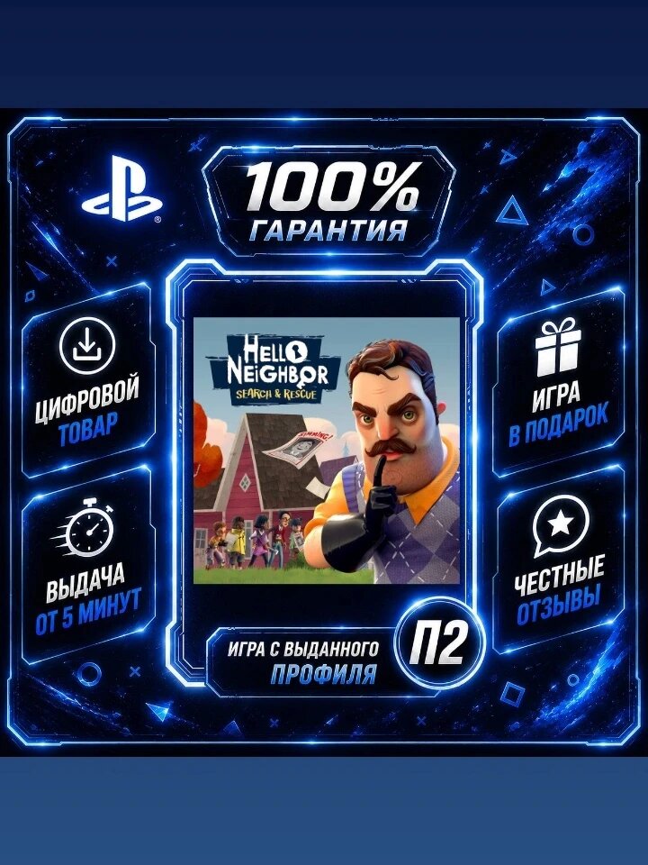 Hello Neighbor: Search and Rescue на PS4 и PS5 Цифровая версия П2, Лучшая цена, быстрая выдача, без диска