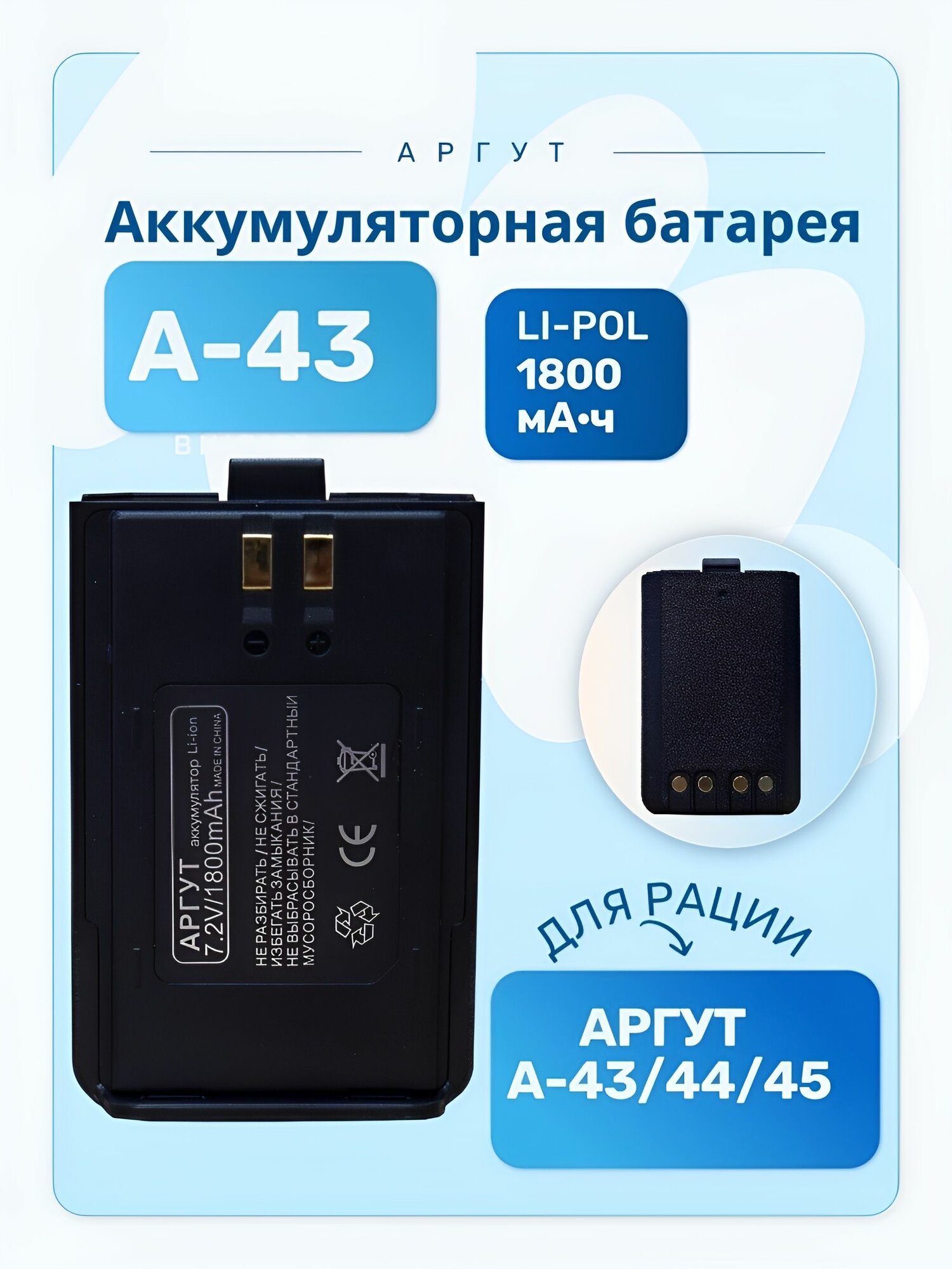 Аккумуляторная батарея для радиостанции Аргут А-43 1800 мАч Li-pol