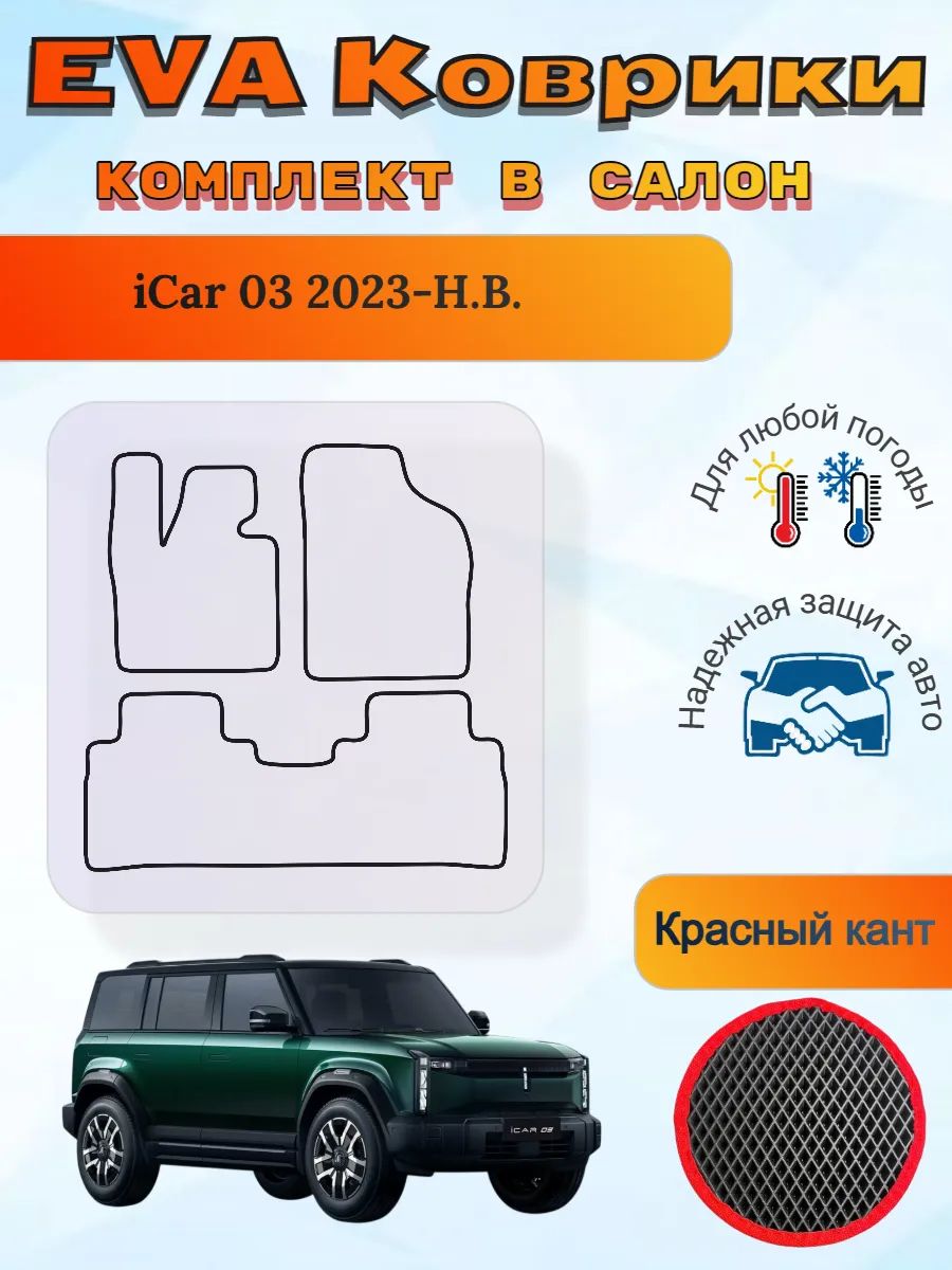 EVA коврики iCar 03 2023-Н. В. айКар
