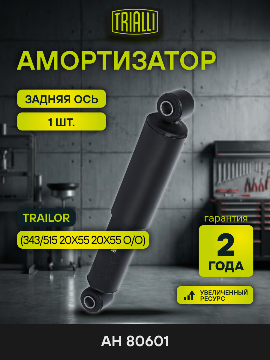 Амортизатор для прицепов/полуприцепов Trailor (343/515 20x55 20x55 O/O) AH 80601 TRIALLI