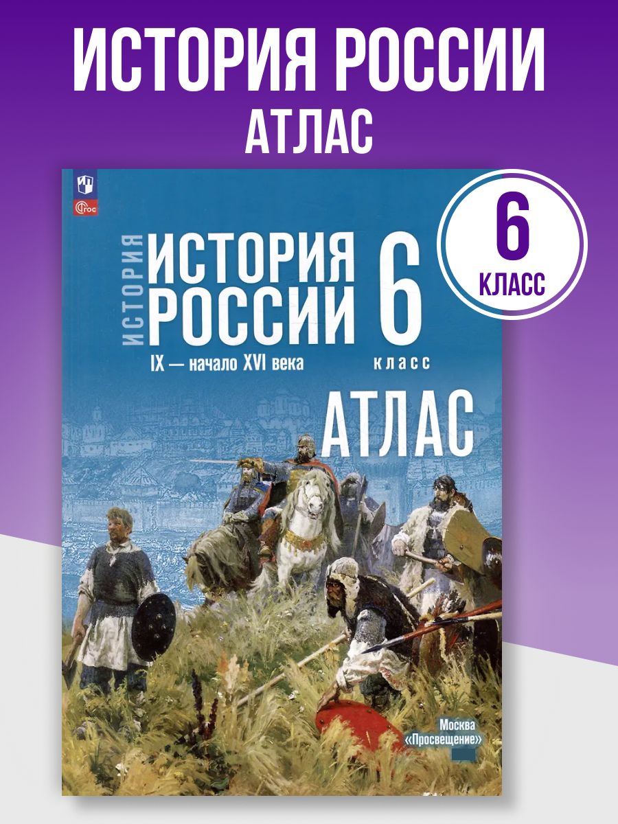 История России 6 класс. Атлас к учебнику Мединского В. Р, 2026