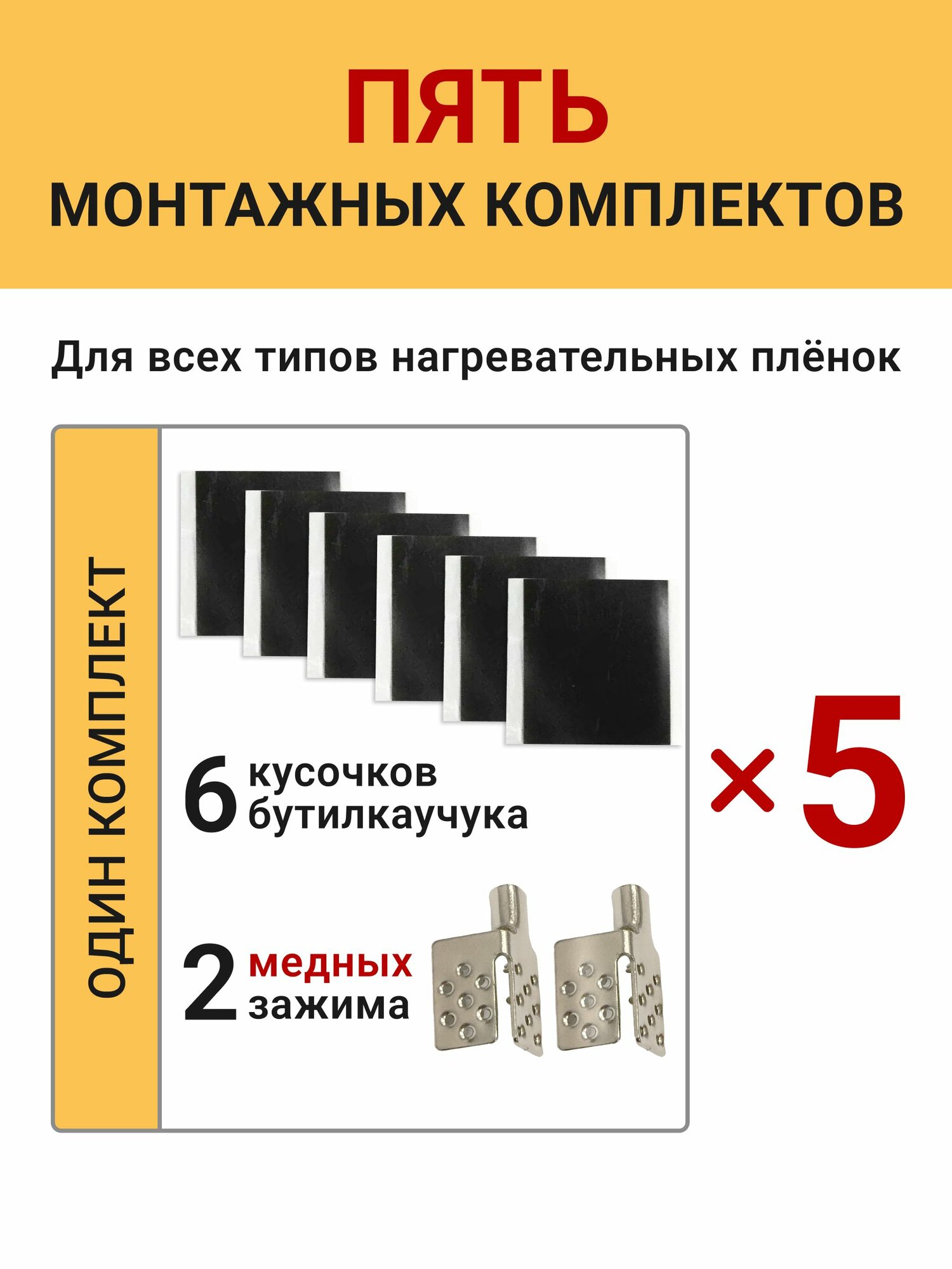 Монтажный комплект для пленочного инфракрасного теплого пола с медными посеребренными зажимами (пять комплектов это 10 з
