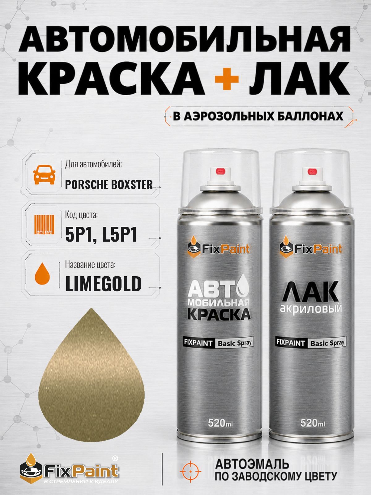 Краска и лак для PORSCHE BOXSTER, код 5P1, L5P1, LIMEGOLD, автомобильная эмаль базовая и акриловый глянцевый лак FixPaint в аэрозольных баллонах 520 мл