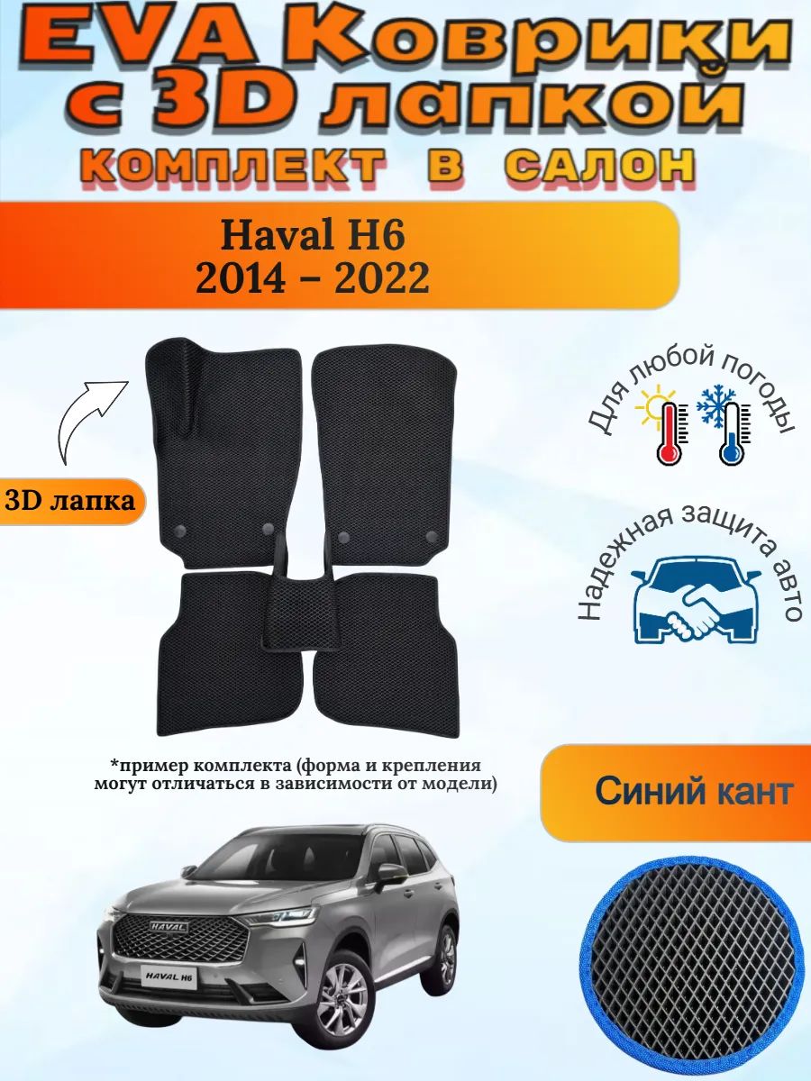 EVA коврики с 3D лапкой Хавал Н6 Haval H6 2014 2022