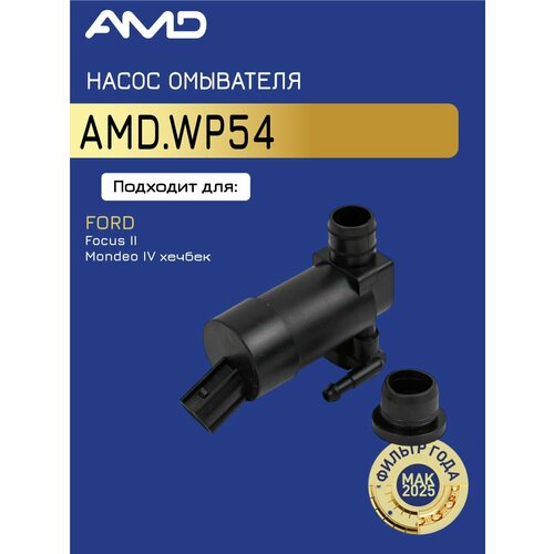 фото Насос омывателя 1355124 amd. wp54 для ford focus ii 2004-2011 mondeo iii b4y 2000-2007 mondeo iv bd 2007-2015 два выхода