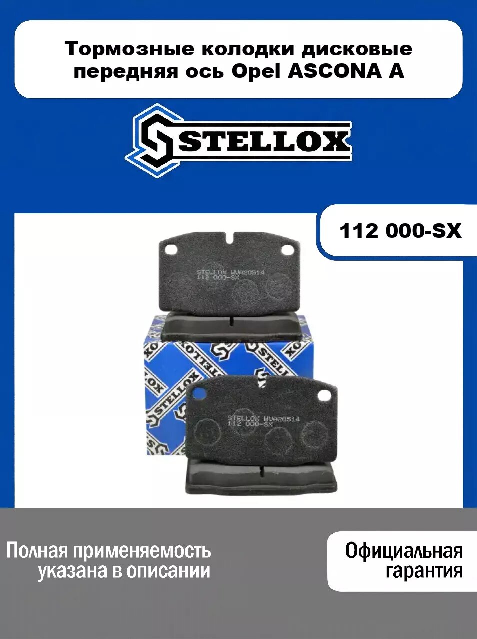 Тормозные колодки дисковые передняя ось Opel ASCONA A 112 000-SX, STELLOX