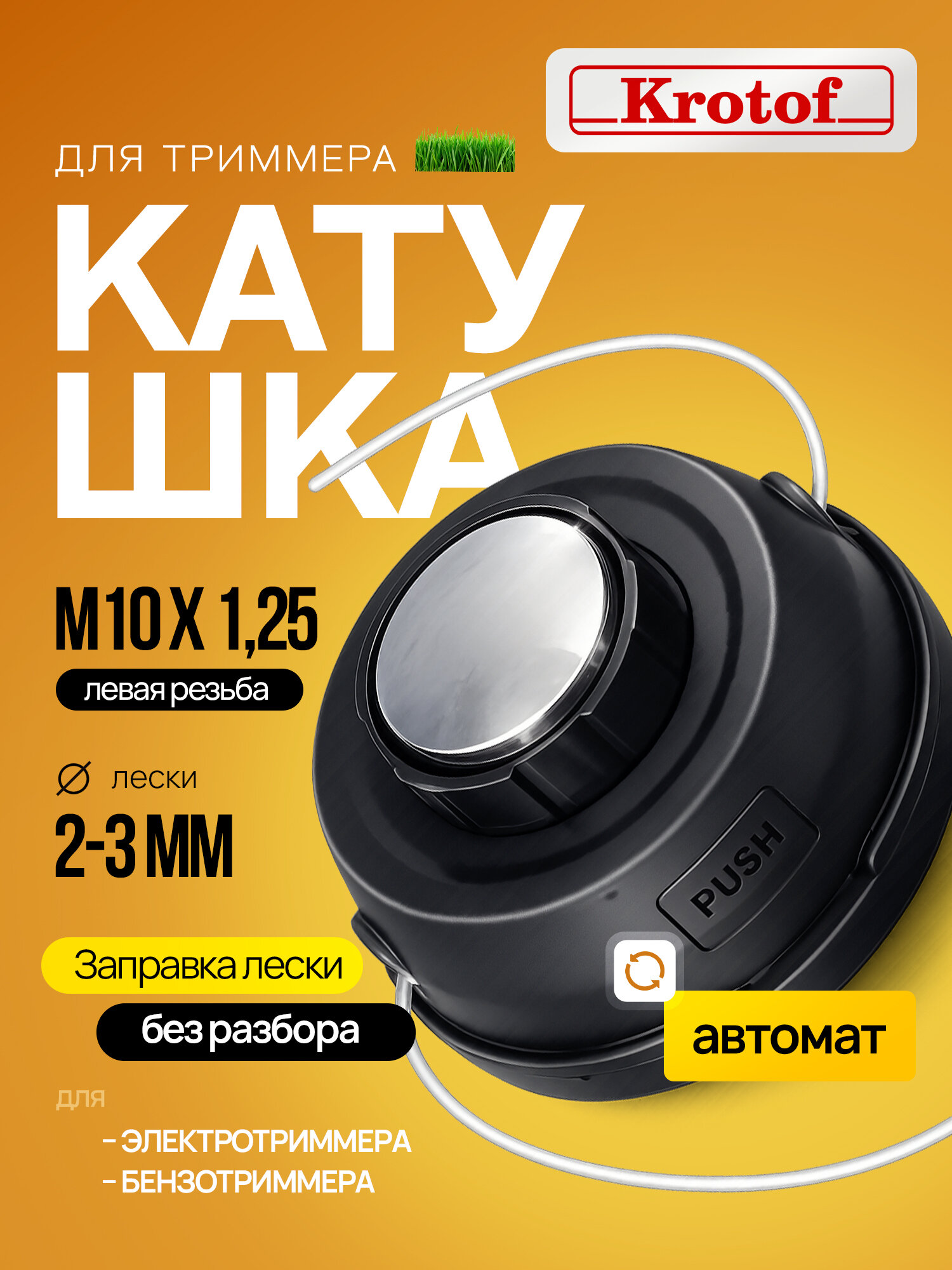 Головка для триммера / катушка триммерная М10 х 1,25 автоматич. серая кнопка / кротоф