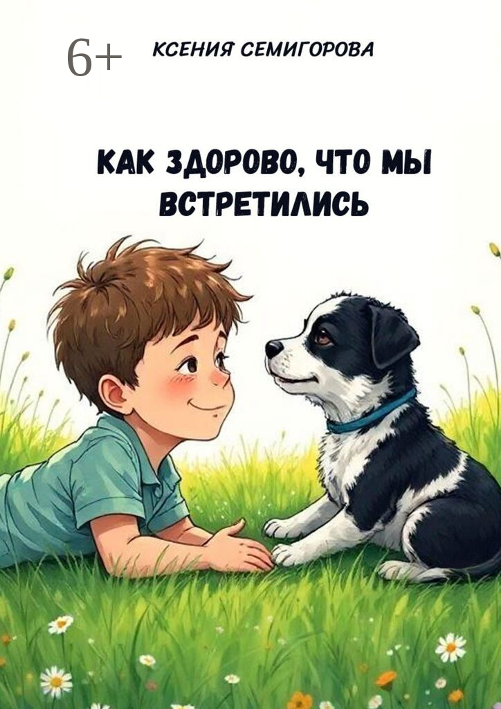 Как здорово, что мы встретились