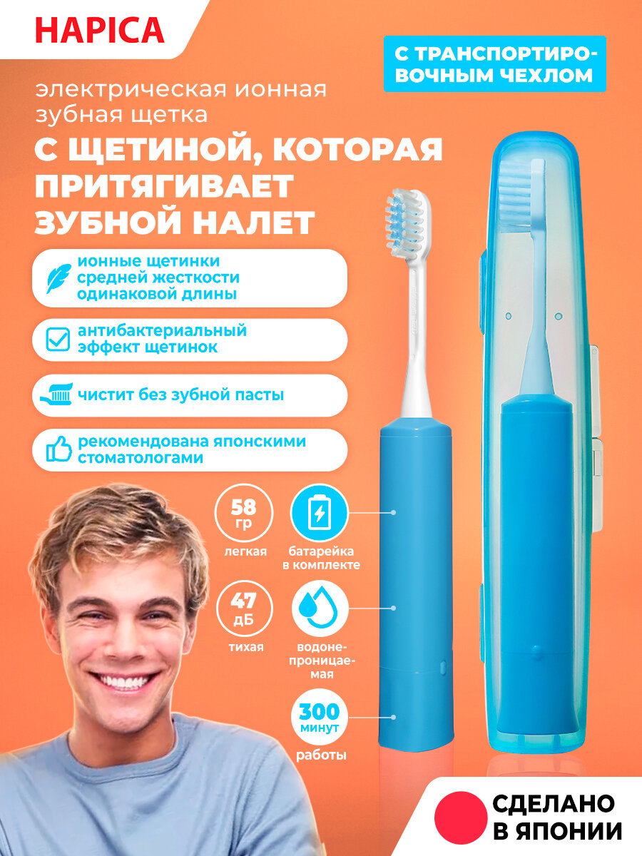 Hapica Электрическая звуковая ионная зубная щётка Minus-ion (Минус-ион), звуковая, ионная, дорожная, в комплекте футляр, щетина средней жесткости, чистит без зубной пасты, синяя, сделано в Японии