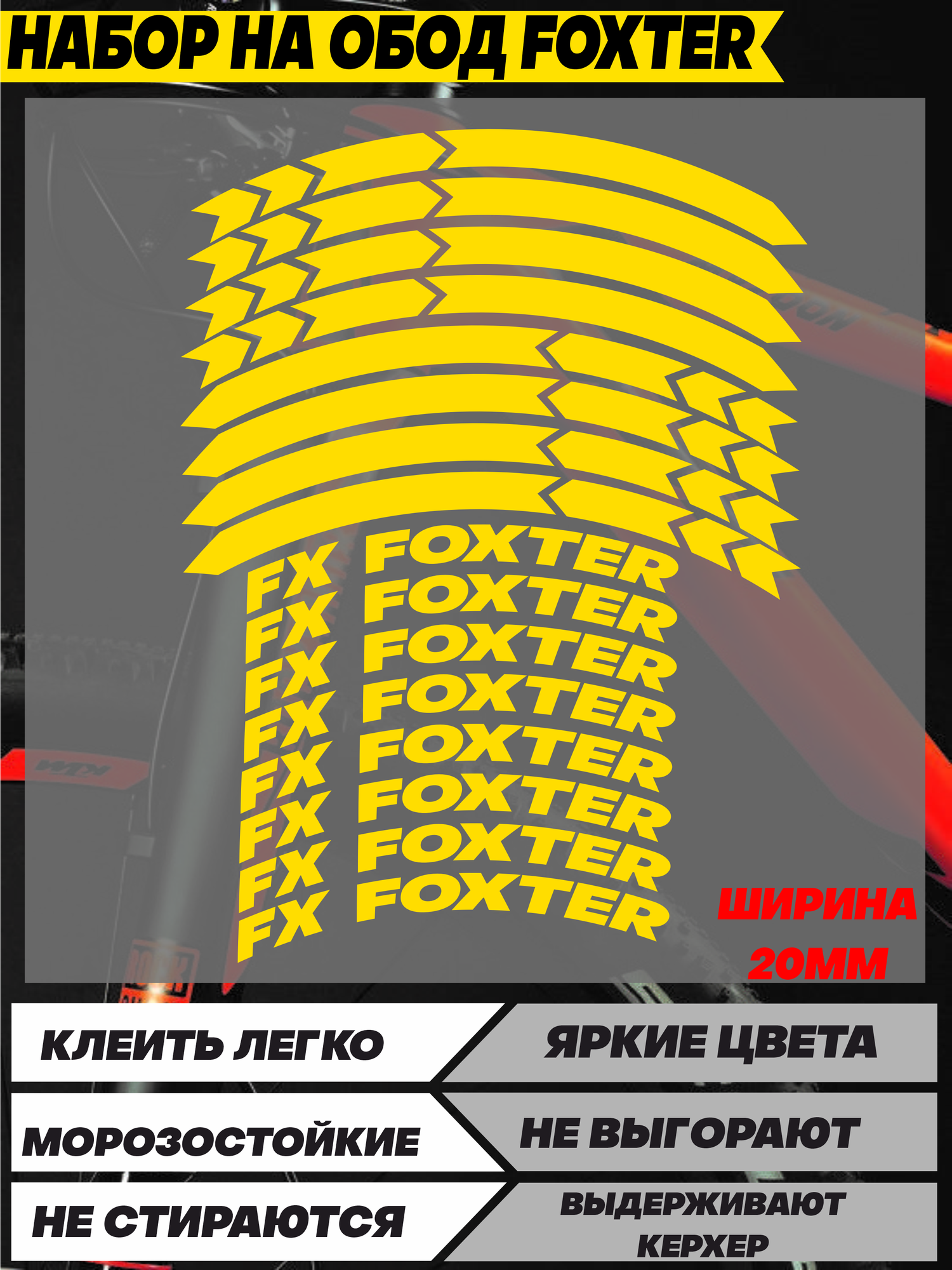Наклейки на обод велосипеда FOXTER R24
