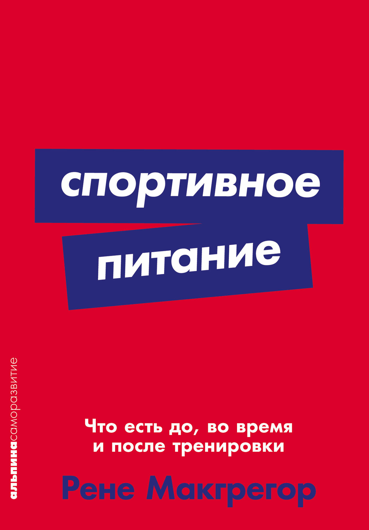 Спортивное питание: Что есть до, во время и после тренировки (покет)