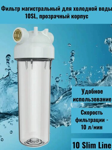 Изображение товара Фильтр магистральный UNICORN для холодной воды 10SL, прозрачный корпус