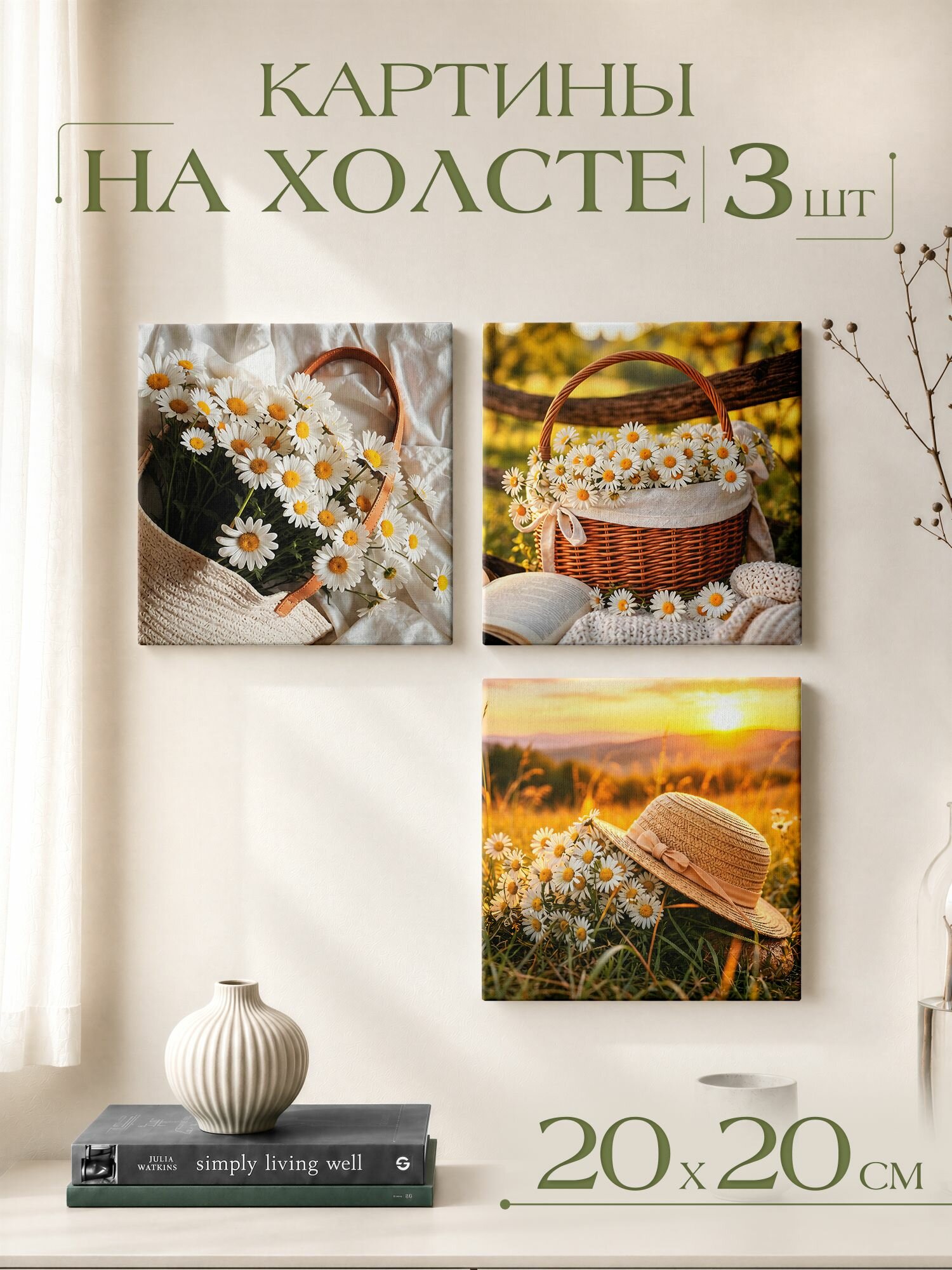 Картины на холсте интерьерные ромашки