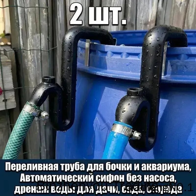 Переливная труба для бочки и аквариума, Автоматический сифон без насоса, дренаж воды для дачи, сада, огорода(2 шт.)