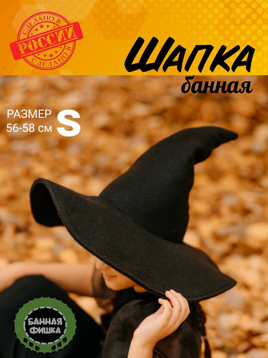 Шапка банная "Ведьмочка" S