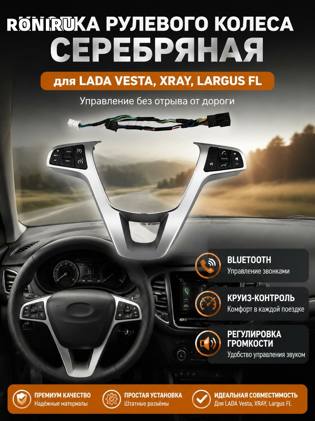 Кнопка рулевого колеса серебристая для Lada Vesta XRay Largus FL, вставка с управлением Bluetooth телефона, кнопкой круиз-контроля и регулировкой громкости