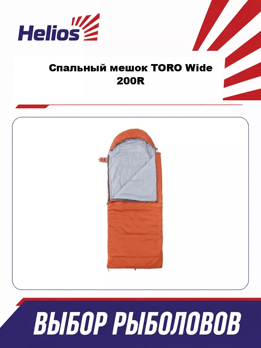 Спальный мешок TORO Wide 200R (220Х90, правый, стратекс, оранжевый) (T-HS-SB-TW-200R) Helios