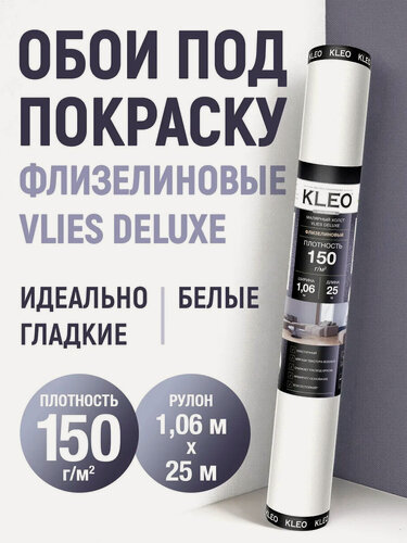 Изображение товара Малярный ремонтный флизелин обои под покраску KLEO VLIES 25м, 150г/м2