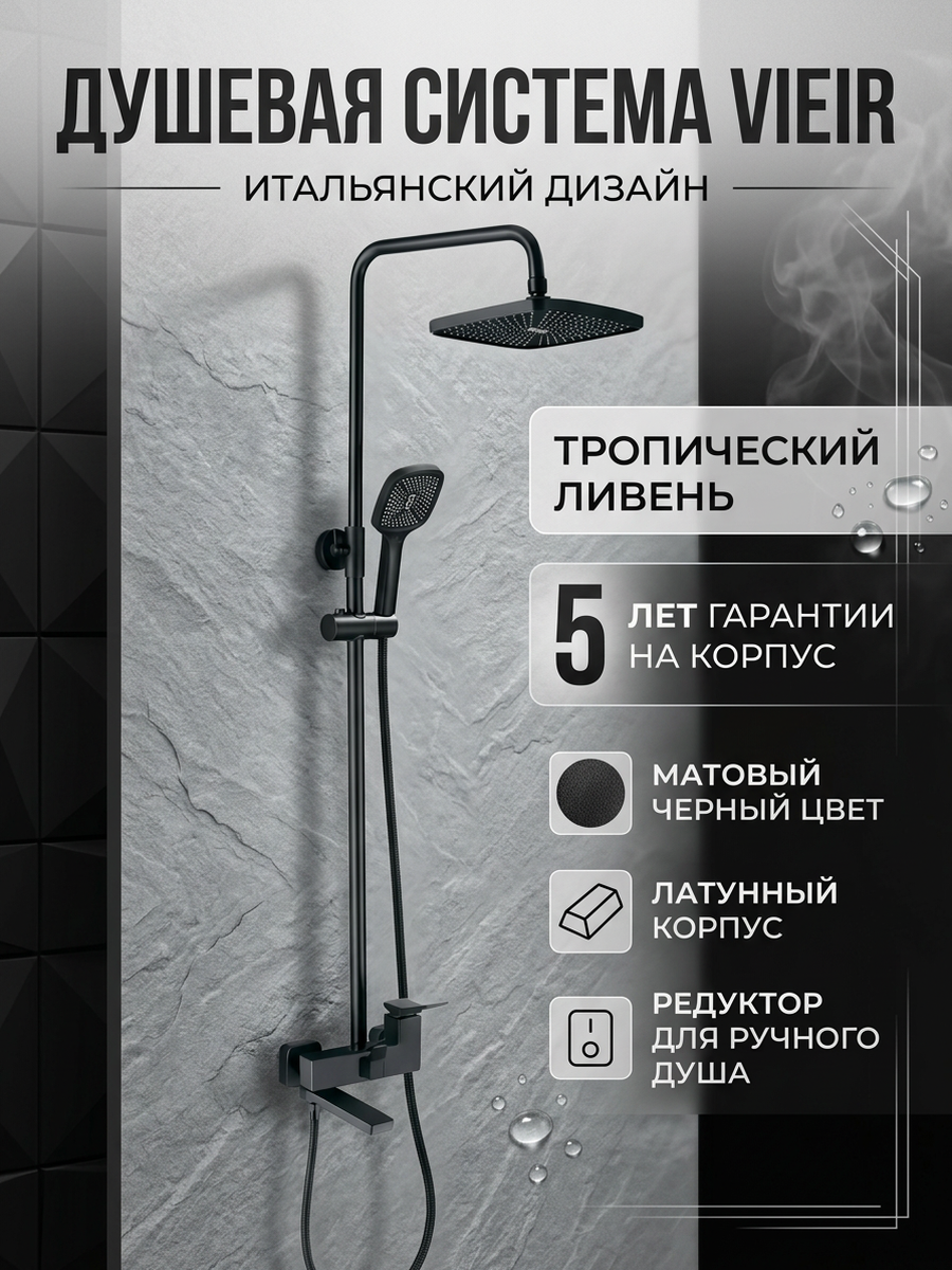 Душевая система с тропическом душем из латуни от бренда Vieir V423562-C черный