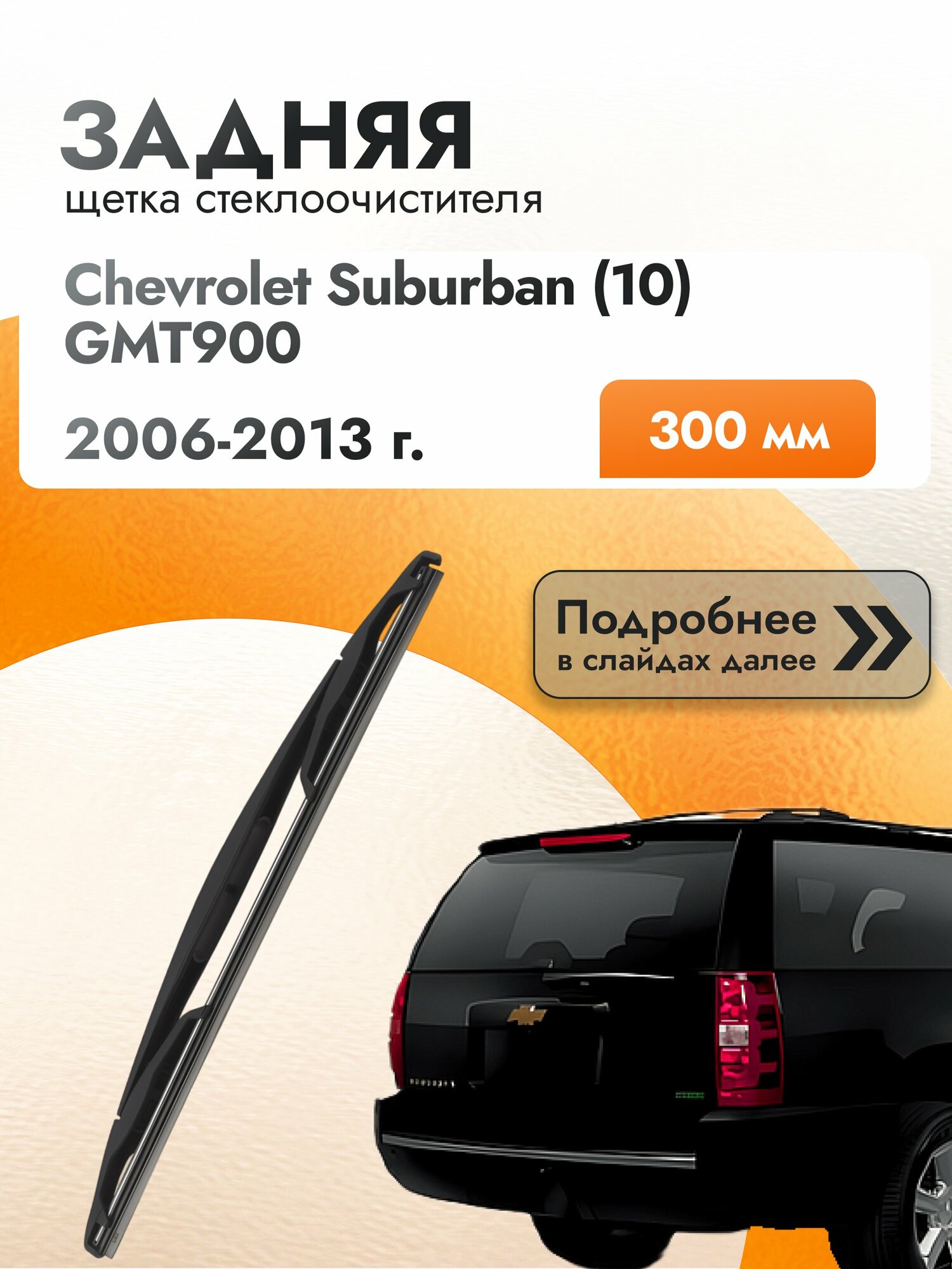 Задний дворник для Chevrolet Suburban (10) GMT900 / 2006-2013 / Задняя щетка стеклоочистителя 300 мм Шевроле Субурбан