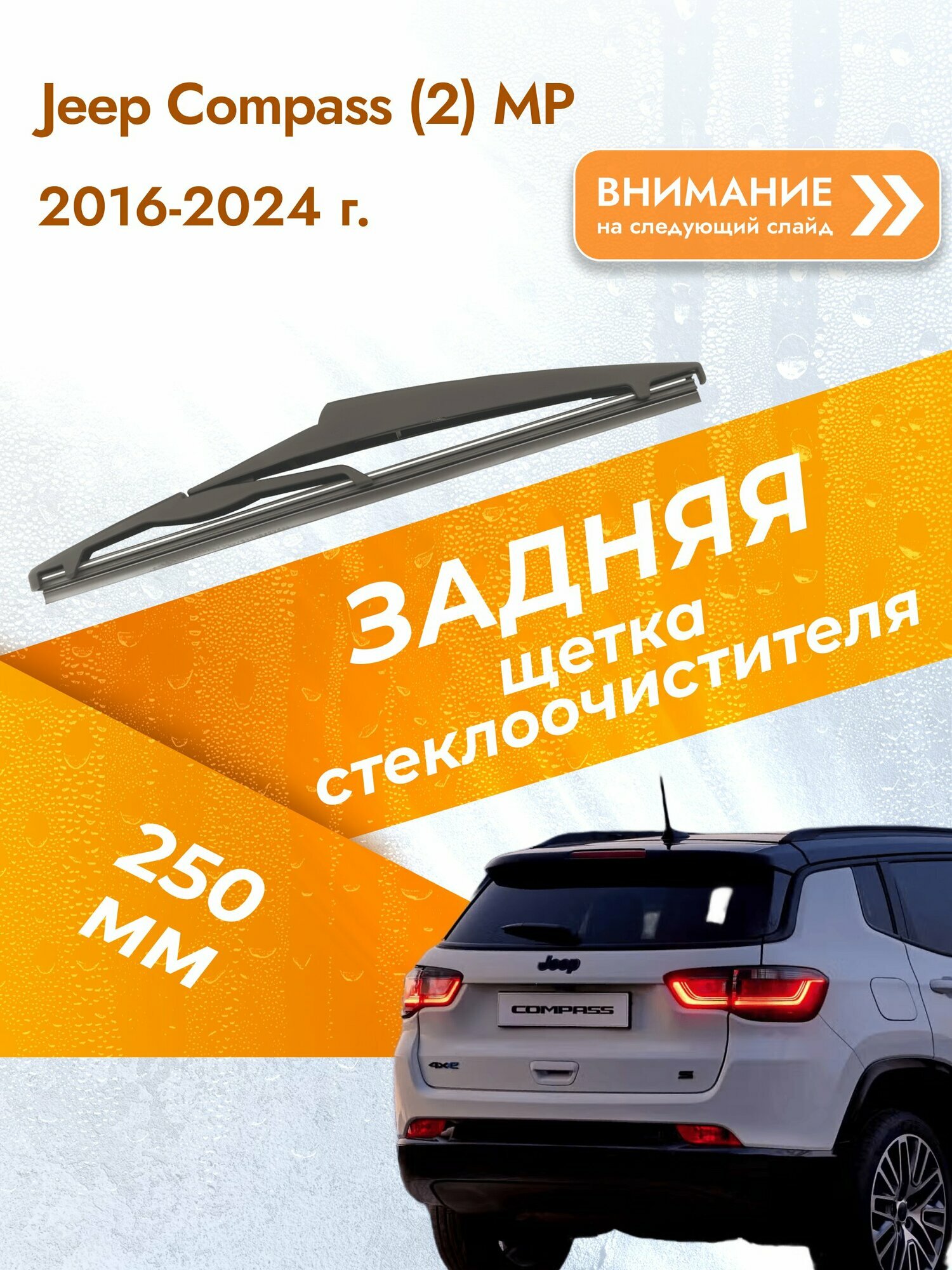 Задний дворник для Jeep Compass (2) MP / 2016-2024 / Задняя щетка стеклоочистителя 250 мм Джип Компас