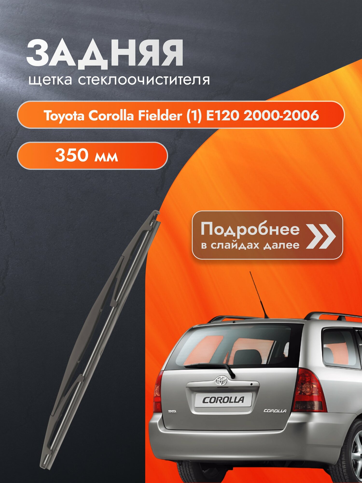 Задний дворник для Toyota Corolla Fielder (1) E120 / 2000-2006 / Щетка стеклоочистителя 350 мм Тойота Королла Филдер